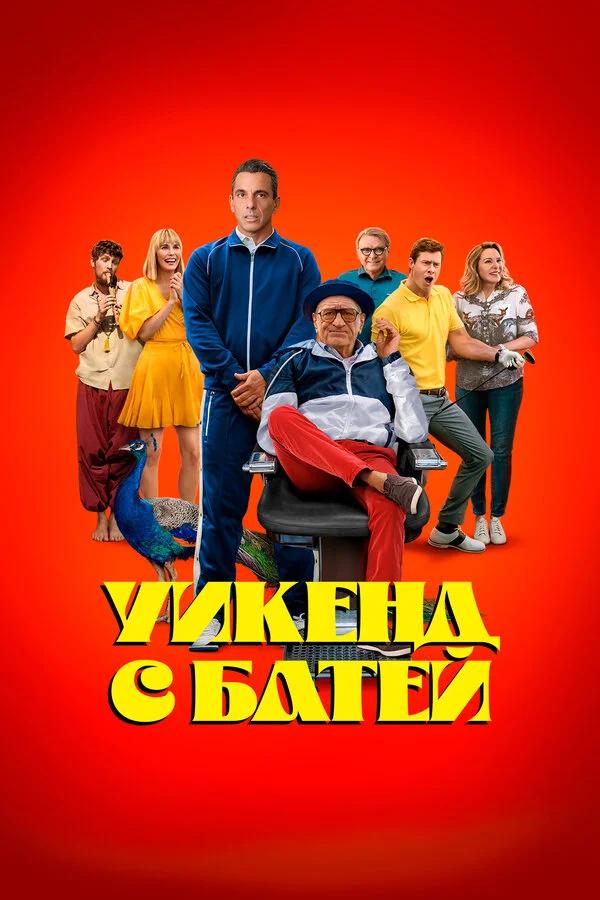 Уикенд с батей 2023 смотреть онлайн бесплатно